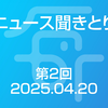 ニュース聞きとり 第2回