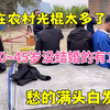 农村光棍太多了，我们村30到40岁没有结婚的有126人！愁的满头白发