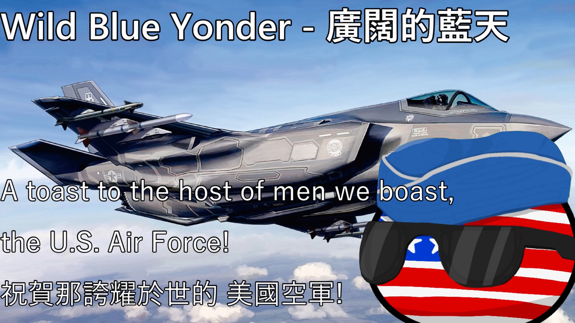 【YouTube轉載】Wild Blue Yonder - 廣闊的藍天