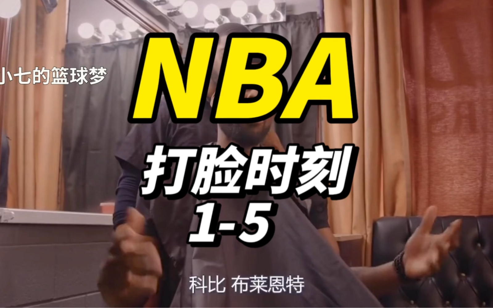 NBA打脸时刻1-5。科比打脸自己？反复横跳？