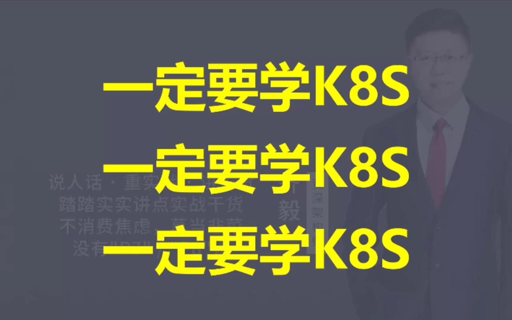 【IT老齐335】一定要学Kubernetes！