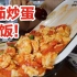 宝藏川菜小馆！一大盆水煮牛肉只要38！这番茄炒蛋盖饭真的绝了！上海美食探店vlog