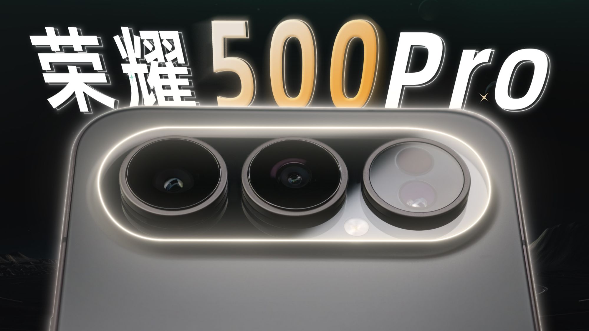 【大家测】荣耀 500 Pro开箱 满分质感+手感 | 一体冷雕工艺、骁龙8 至尊版、2亿像素、8000mAh超大电池