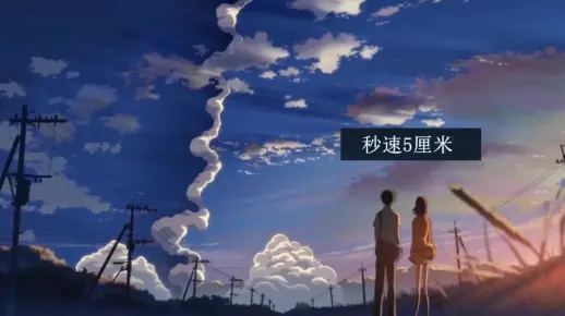 秒速五厘米/CP向/动画短片：只有恋爱中的人才看的懂