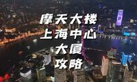 登顶632米高的上海中心大厦，俯瞰魔都繁华的夜景是什么神仙画面。上海中心大厦游玩攻略；上海中心118层观光门票；上海中心大厦观光厅；上海中心大厦阻尼器。