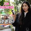 终于等到你，大疆POCKET3迎来重磅固件，居然给到了中焦----绝对堪称史诗级更新