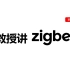ZigBee BDB文档解读 第二讲 -【都教授讲ZigBee】第二季