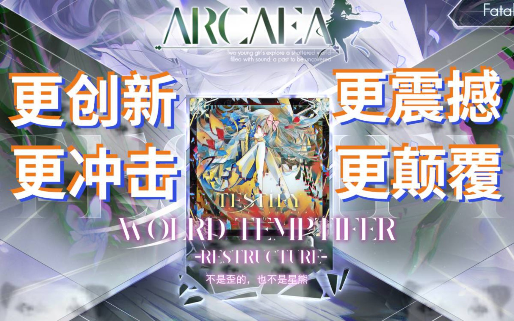 【Arcaea自制】颠覆世界的见证者World Temptifer-RESTRUCTURE-  BYD ?