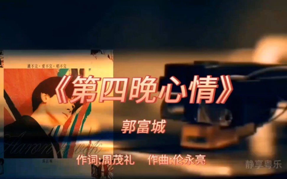 《第四晚心情》-郭富城-1992年-专辑:《跳不完.爱不完.唱不完》【无损】