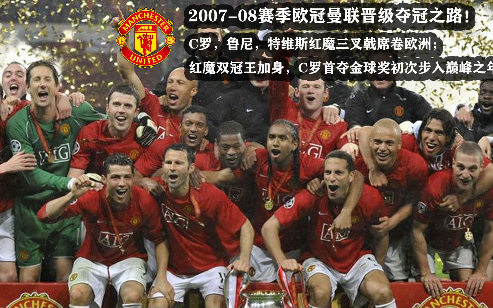 200708赛季欧冠曼联晋级夺冠之路c罗鲁尼特维斯红魔三叉戟席卷欧洲