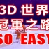 [Super Mario 3D World]超级马力欧3D世界 高效率通关冠军之路 方法简单易懂