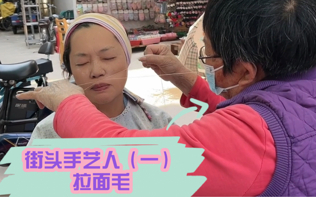 广州街头传统手艺，拉面毛，古老的美容，又叫开脸，寓意“别开生面”