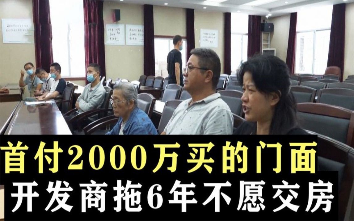 首付2000万买的门面,开发商拖6年不交房,违约金高达一千多万哔哩哔哩bilibili