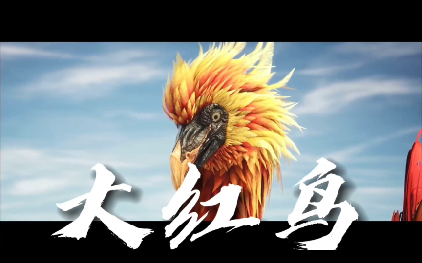 完美世界中大红鸟有多强