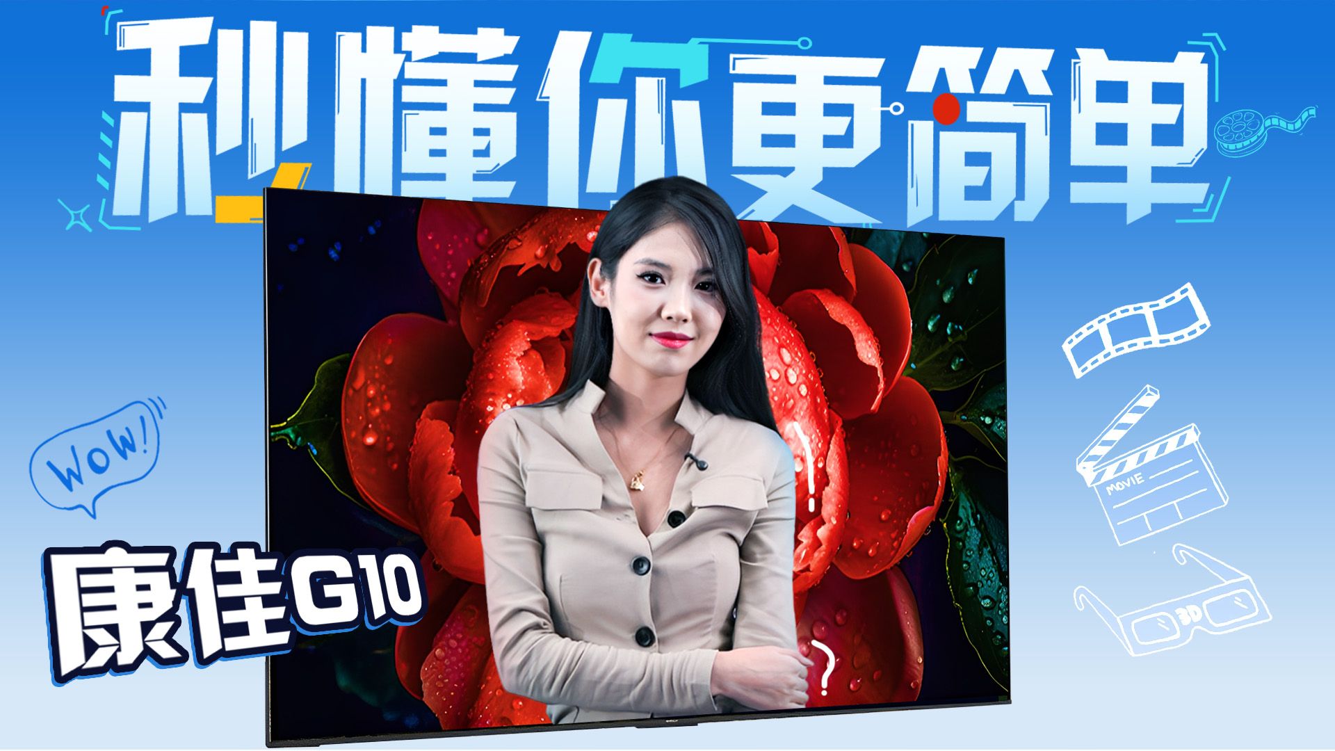 全家都抢着用的宝藏电视！康佳G10太懂生活了