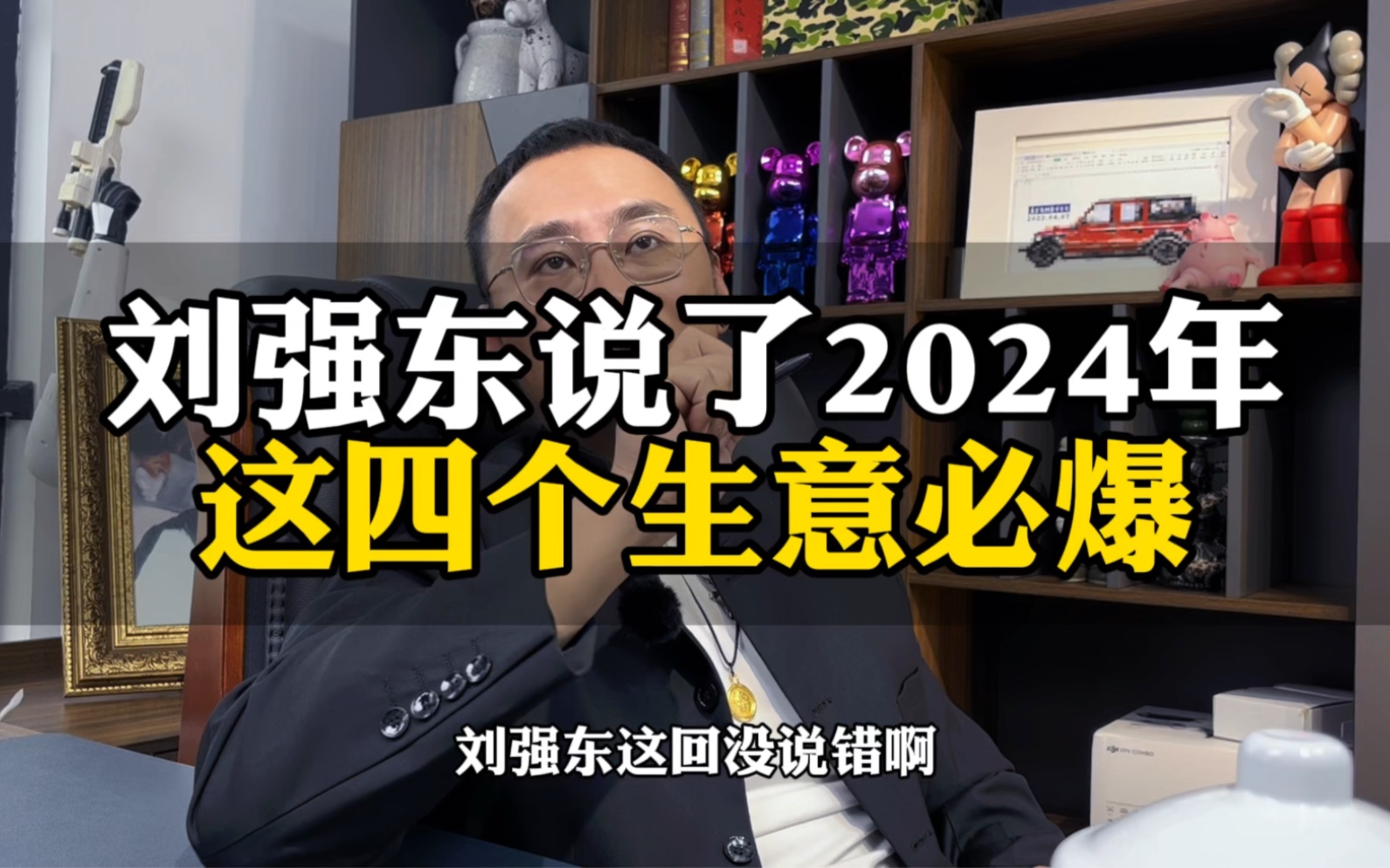 刘强东说了，2024年这四个生意必爆 #创业分享 #商业思维 #赚钱