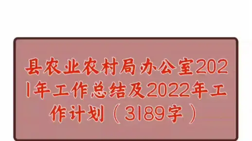 县农业农村局办公室2021年工作总结及2022年工作计划（3189字）