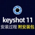 keyshot 11免费安装教程（附软件包）