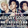 假如BIGBANG来唱韩剧《我的女孩》的主题曲《NEVER SAY GOODBYE