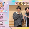 【酒井広大・定本楓馬】A3! Blooming Radio Station 第23回（2025年3月