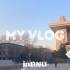 北师大生活VLOG｜记录在北京师范大学的日常学习生活