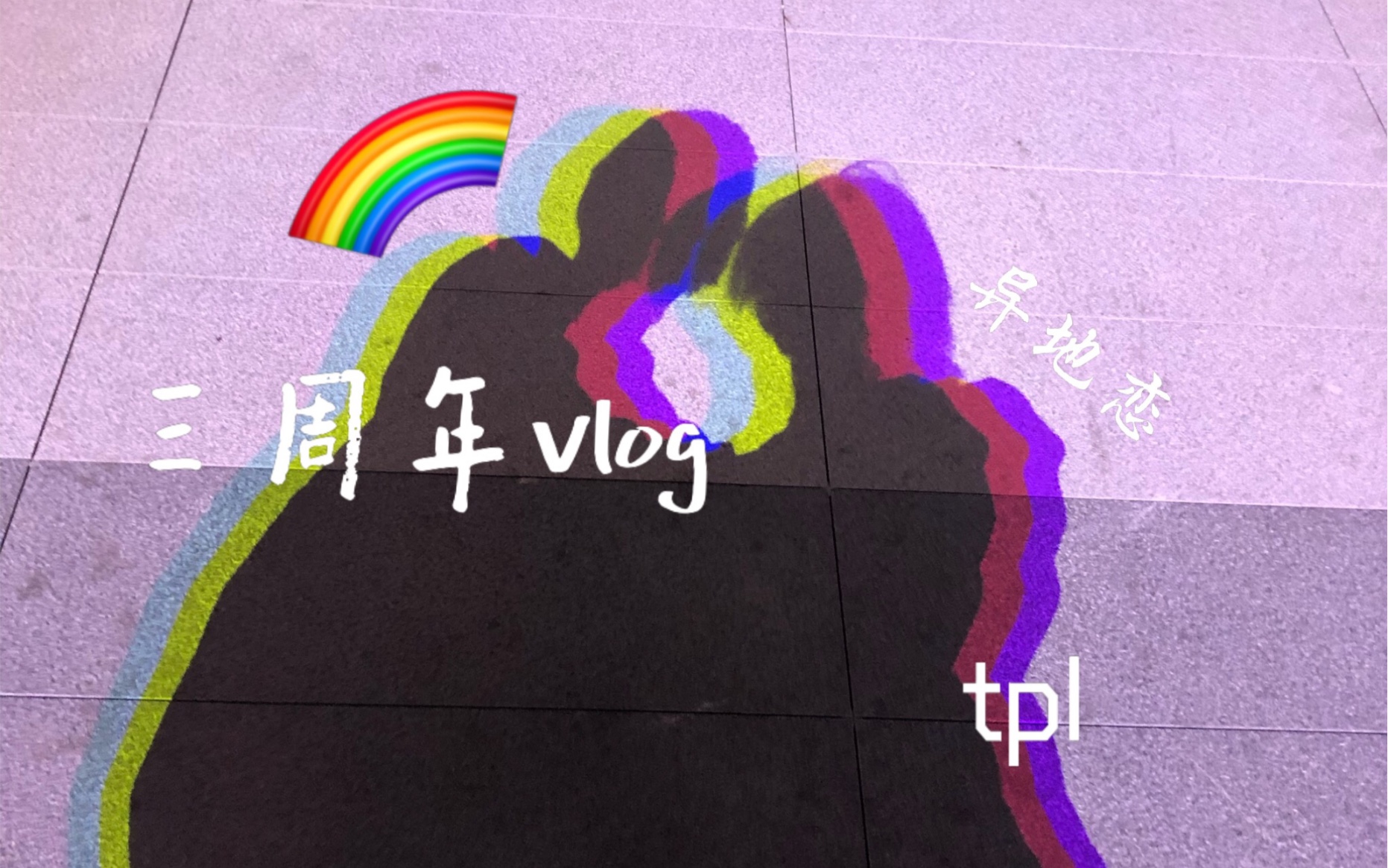 【tpl【异地恋】三周年纪念日/零碎日常/甜甜的恋爱