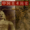 中国美术史—中国美术简史课本回归