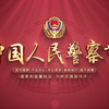 AE模板丨公安人民警察节标题宣传片头AE模板