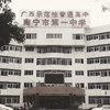《 南 宁 一 中 传 奇