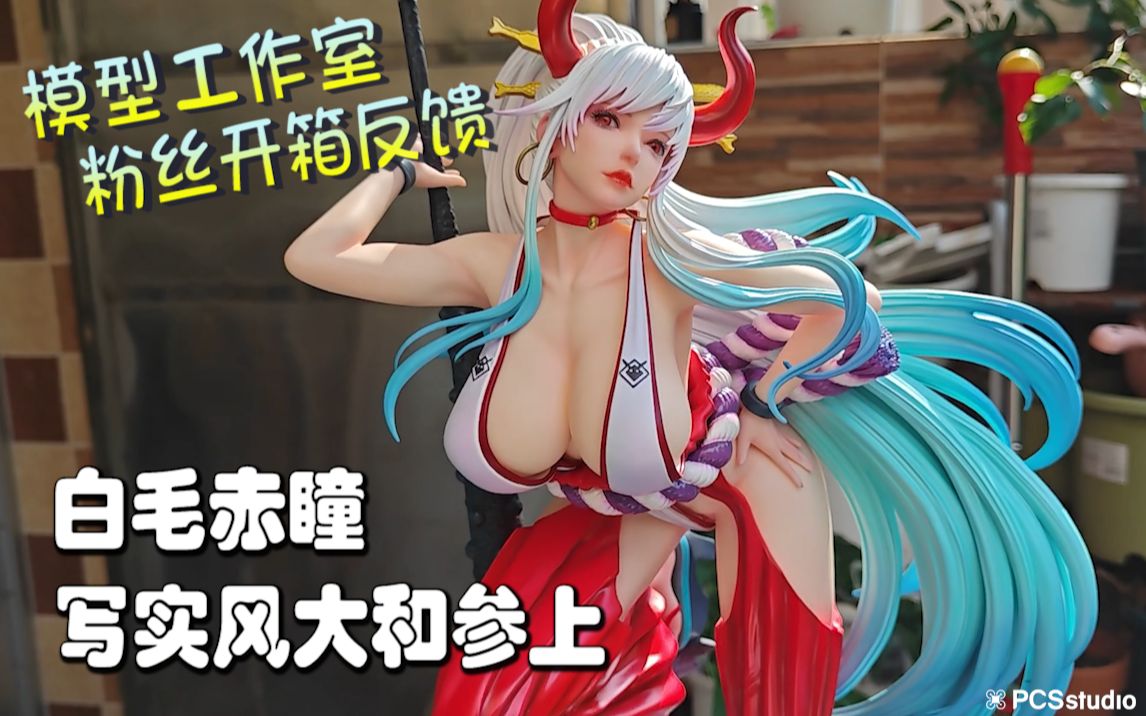 【PCS Model/粉丝开箱反馈】1/4 龍工作室「海贼王」和之国大和 GK 雕像 PCS Studio