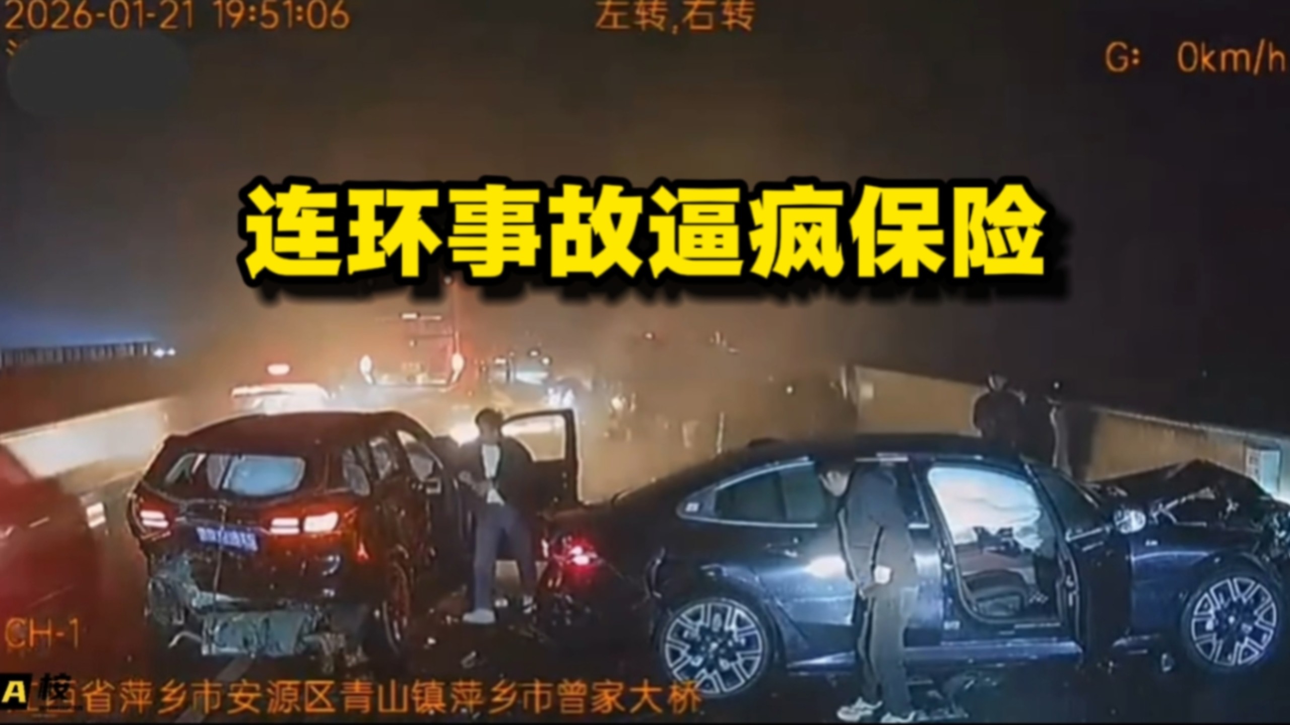 连环事故逼疯保险！