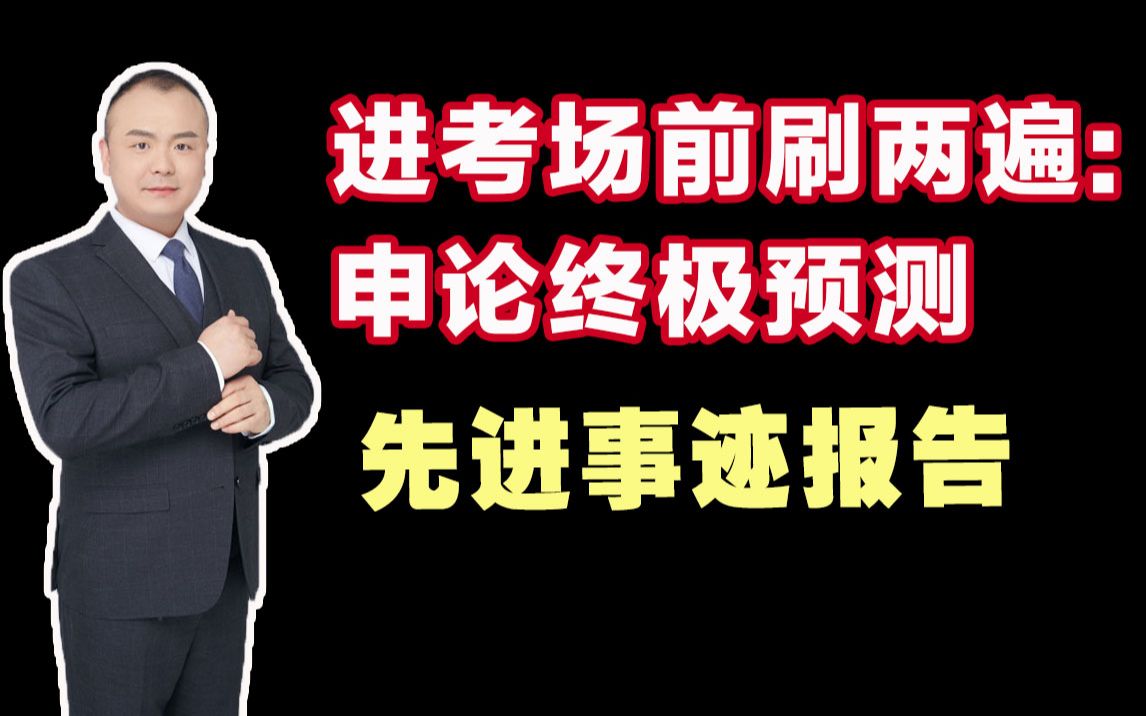 紧急进考场前刷两遍申论终极预测先进事迹报告圣儒公考王建伟