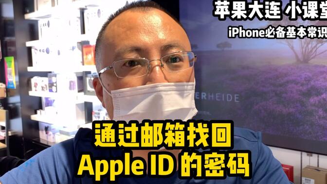 iPhone必备基本常识 找回Apple ID的密码三种方法