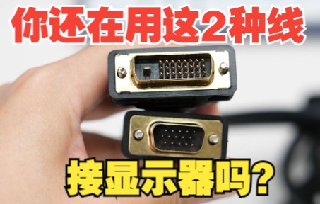 DP/HDMI/DVI/VGA线都有啥区别？哪个更好？