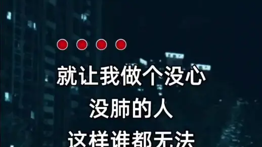 就让我做个没心没肺的人这样谁都无法伤我半分伤感音乐做个没心没
