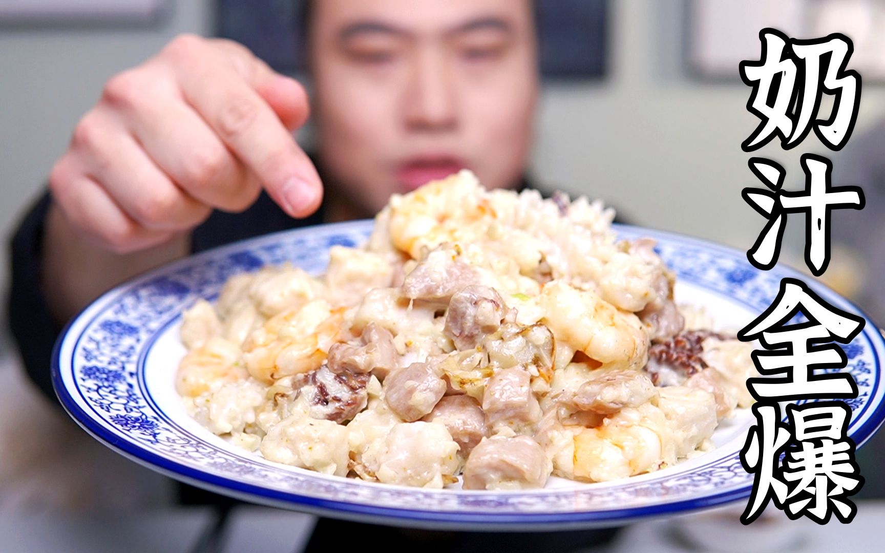 硬嗑传统天津菜【奶汁全爆】！牛奶+大蒜的绝妙搭配！