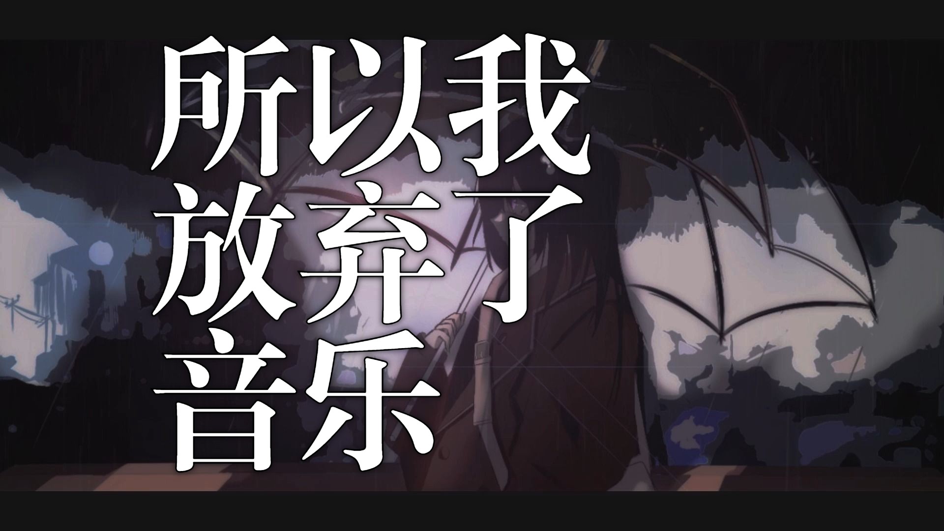 「だから僕は音楽を辞めた (所以我放弃了音乐)」【9000粉丝纪念翻唱】