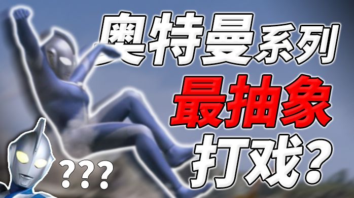 或许只有在高斯奥特曼中，我们才能看到这么奇怪的打戏...【奥特曼光之创想季】