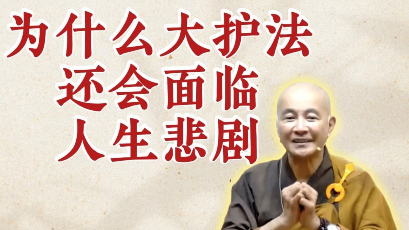 体佛法师开示：为什么大护法还会面临人生悲剧？（《观无量寿经》第10讲）