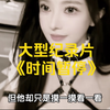 大型《时间暂停