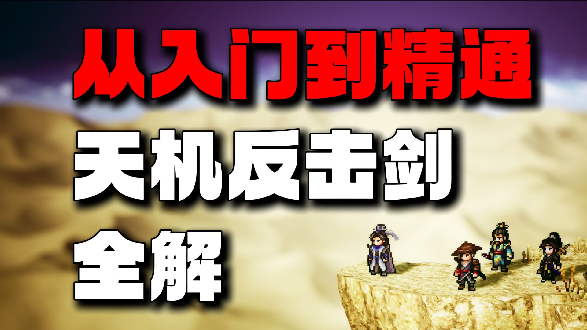 【逸剑风云决】无凌波最强流派！从入门到精通：天机反击剑