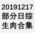 20191217 部分日综生肉合集