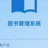 基于android studio开发的安卓项目图书管理系统APP-F