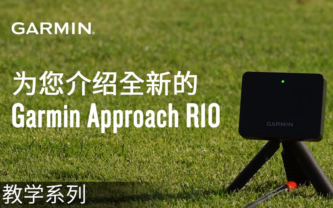 教学】Garmin Approach R10：为您介绍全新的Garmin Approach R10-哔哩哔哩