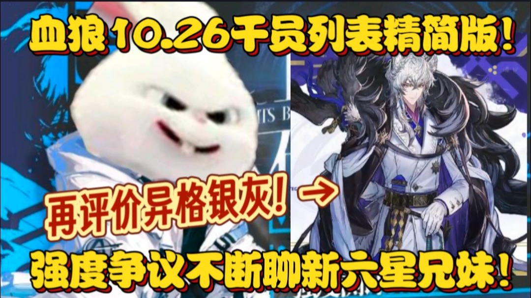 【血狼破军】再评价异格银灰！血狼10.26干员列表精简版！强度争议不断聊一聊！