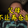 两个没本事的人在孩子面前有了绝对的掌控感