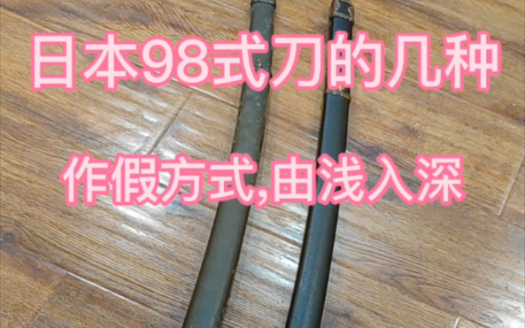 日军98式军刀的几种作假方式。