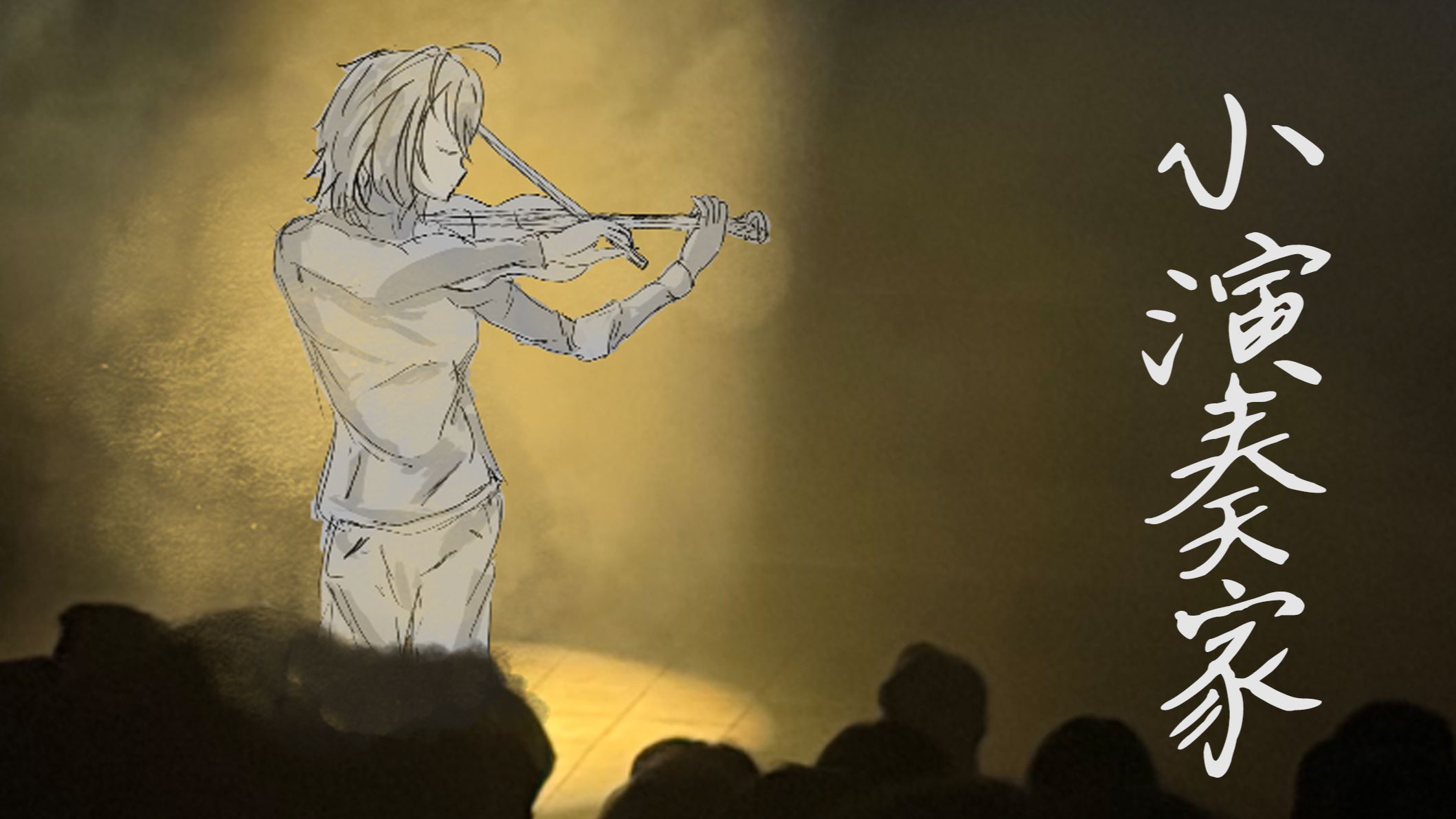 【乐正绫原创】“致我们无意蹉跎的青春”小演奏家【芜苑社三周年】