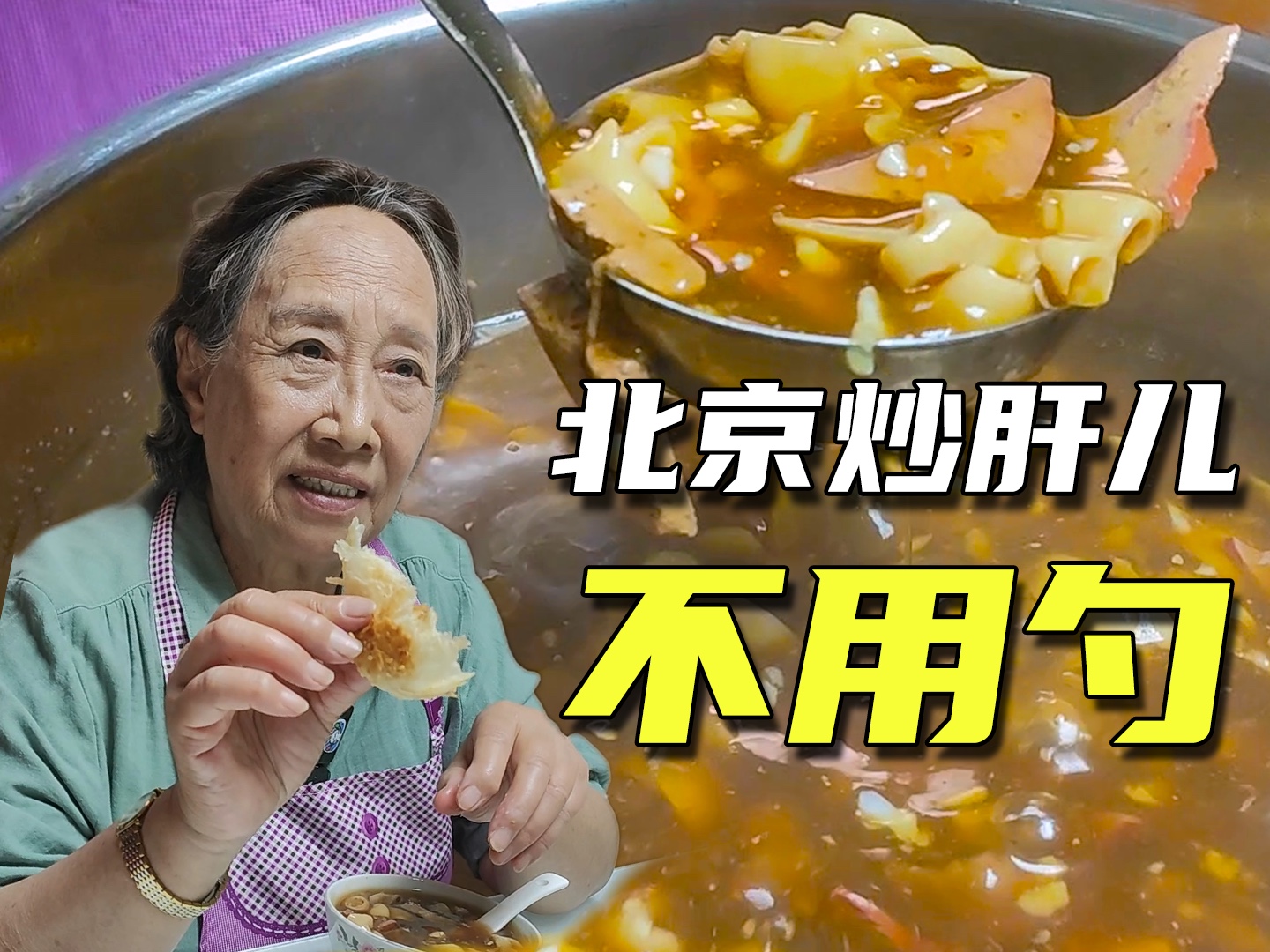 老北京名小吃炒肝，其实是煮出来的，不是炒出来的。