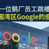 腾讯员工跳槽美国Google的感受